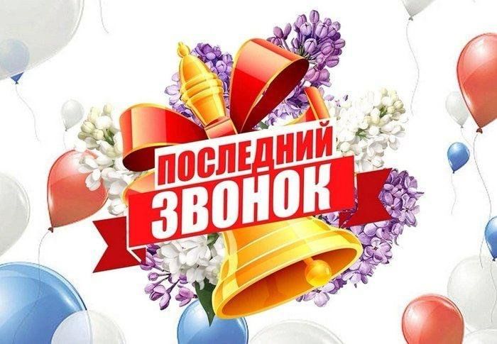 последний звонок.