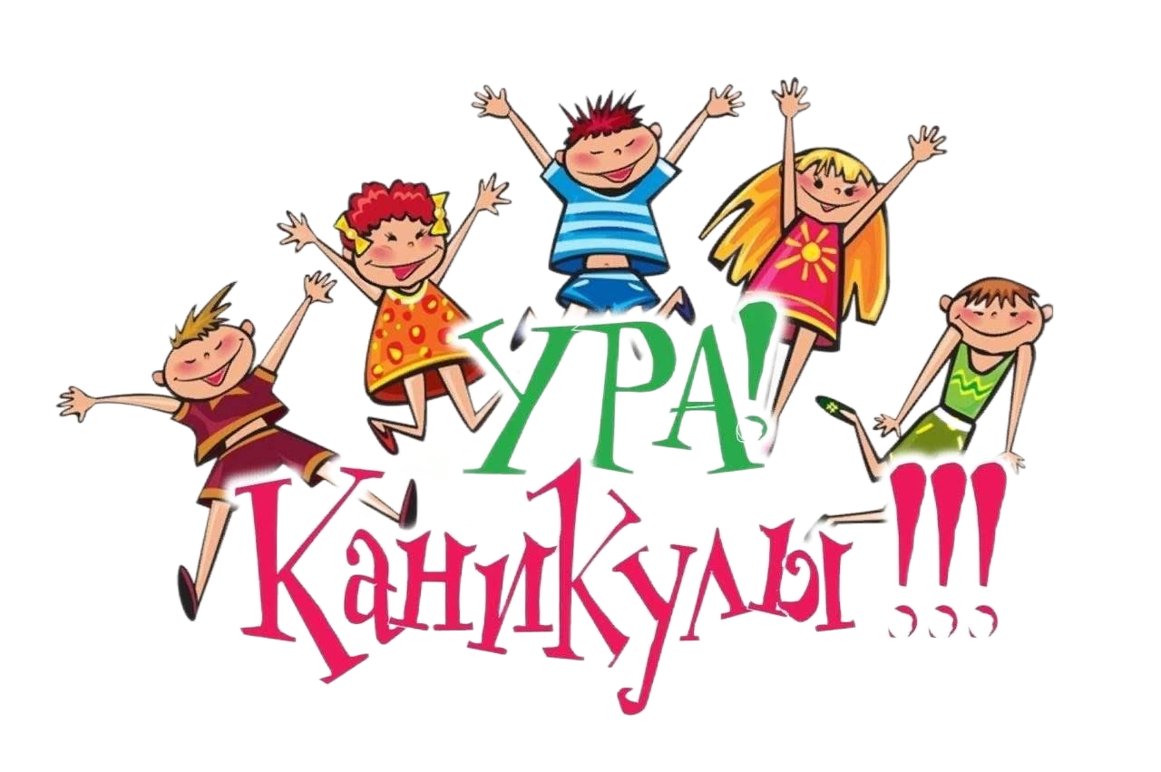 каникулы.