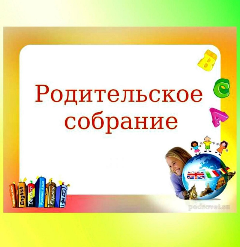 родительское собрание.