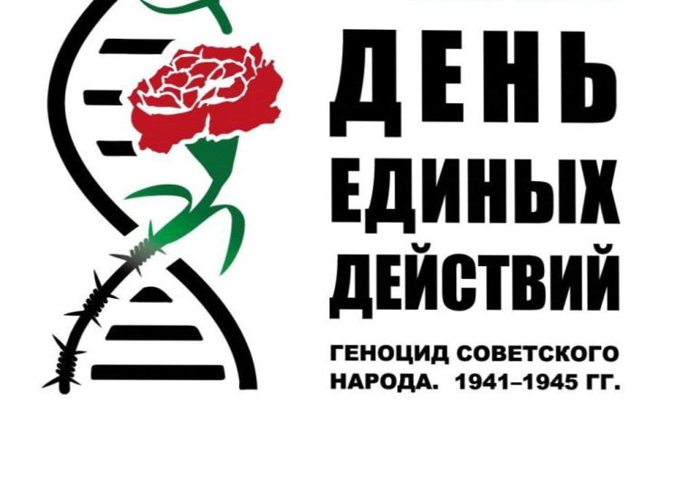 День единых действий.