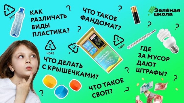 Зелёная школа.